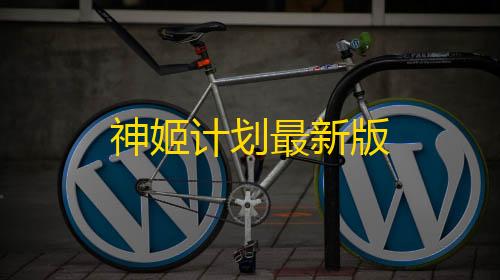 高能英雄直装v10神姬计划最新版