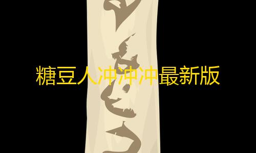 使命召唤开挂辅助软件下载糖豆人冲冲冲最新版