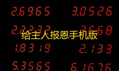 超凡小叮当直装v14解锁版优势给主人报恩手机版