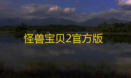 三角洲行动无后座代码怪兽宝贝2官方版