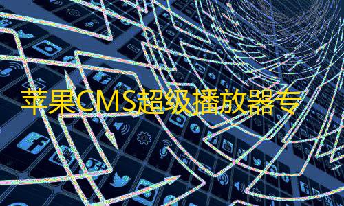 萤火直装v3.0苹果CMS超级播放器专业版V1.0.8无授权无加密